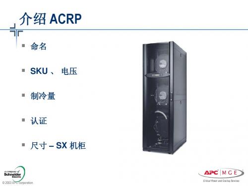 ACRP空调产品介绍