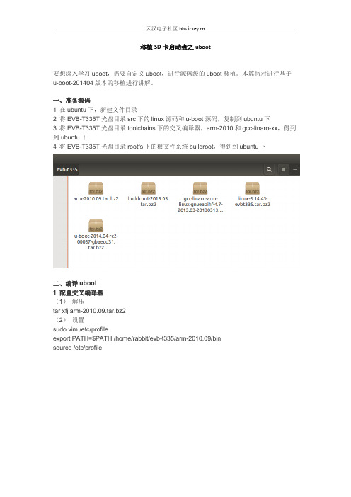 移植SD卡启动盘之uboot