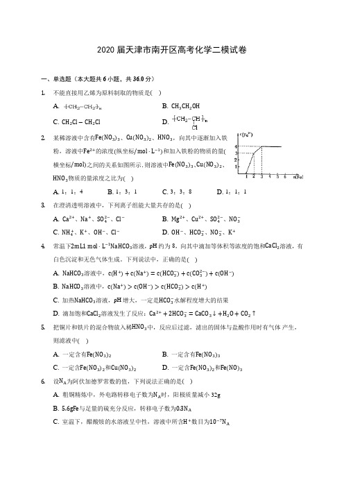 2020届天津市南开区高考化学二模试卷(含解析)