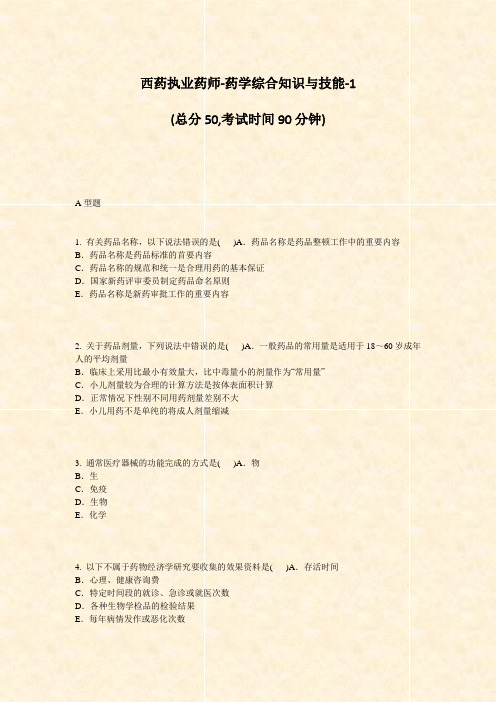 西药执业药师-药学综合知识与技能-1_真题-无答案