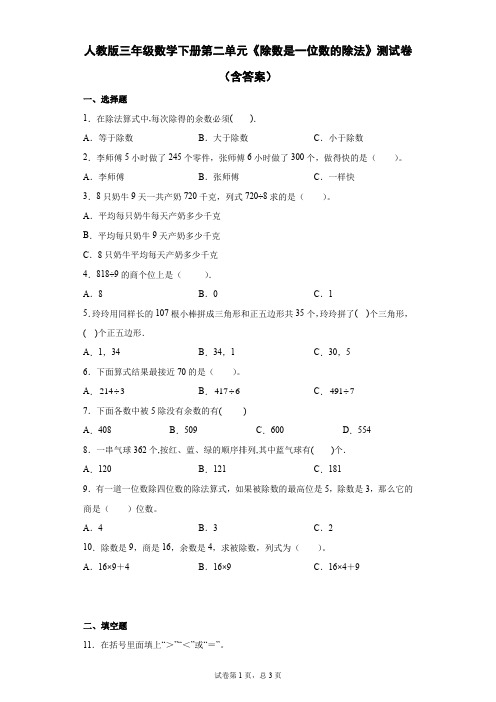 人教版三年级数学下册第二单元《除数是一位数的除法》测试卷(含答案)