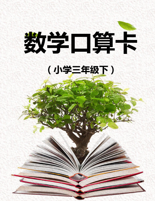 小学三年级下数学口算卡word模板