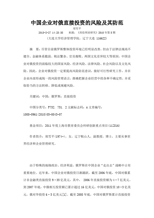 中国企业对俄直接投资的风险及其防范