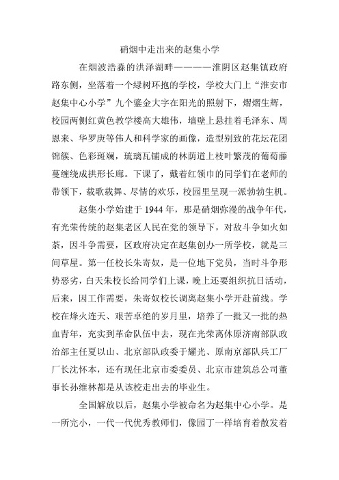 硝烟中走出来的赵集小学
