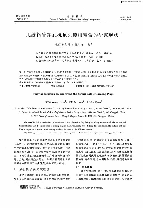 无缝钢管穿孔机顶头使用寿命的研究现状