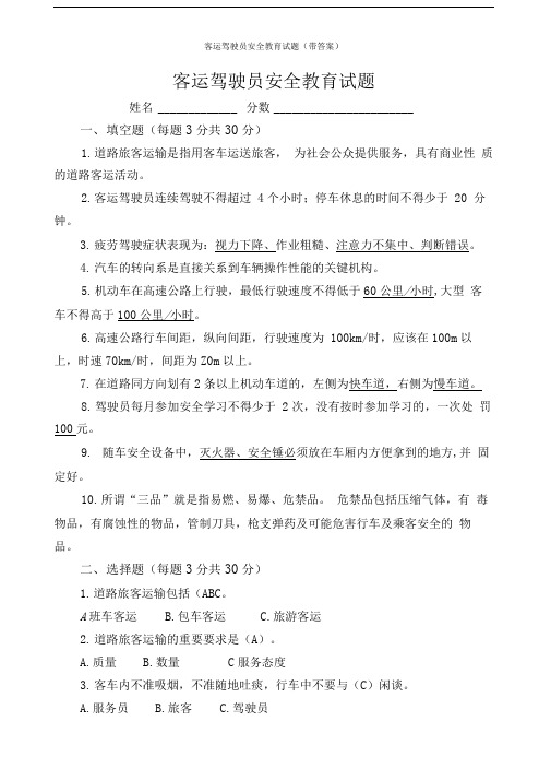 客运驾驶员安全教育试题(带答案)