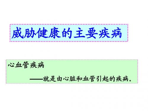 第十八章第二节  威胁健康的主要疾病(共22张PPT)