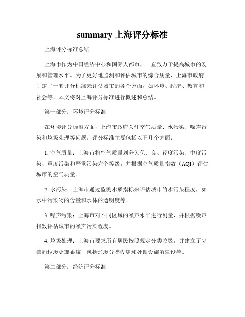 summary 上海评分标准