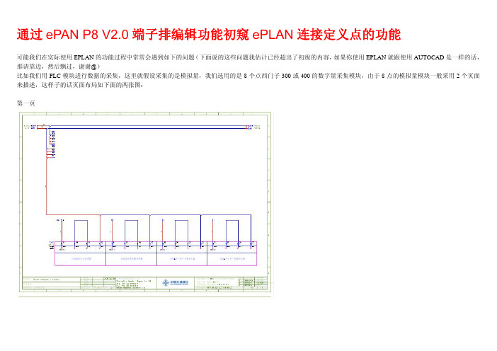 ePLAN 通过端子排编辑功能初窥连接定义点的功能