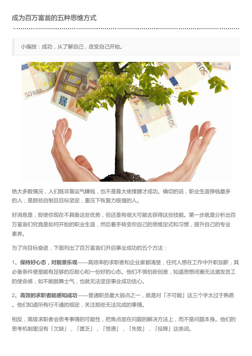 成为百万富翁的五种思维方式