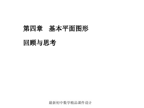 最新北师大版初中数学七年级上册《4.0第四章 基本平面图形》PPT课件 (4)