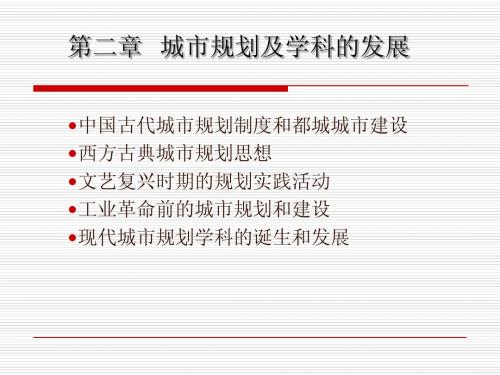 城市规划及学科的发展