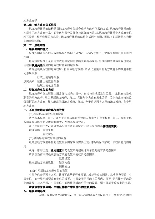第二章  地方政府体系结构