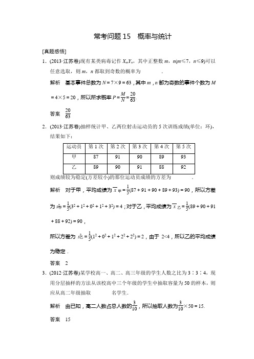 【名师整理 真题感悟】2014高考数学(苏教版)常考问题专项冲关突破：常考问题15 概率与统计