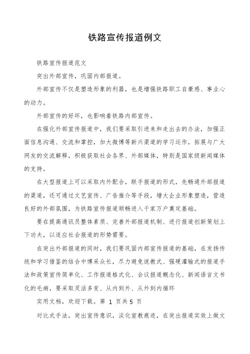 铁路宣传报道例文