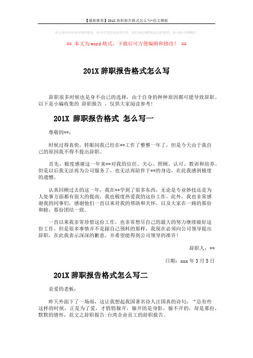 【最新推荐】201X辞职报告格式怎么写-范文模板 (4页)