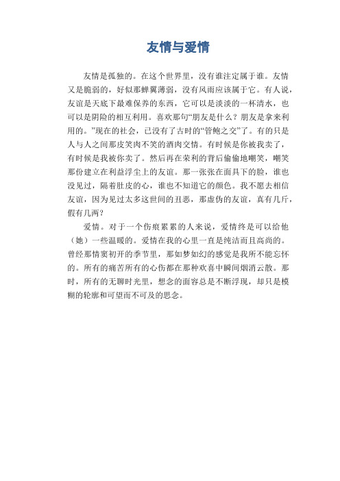 高二议论文习作：友情与爱情