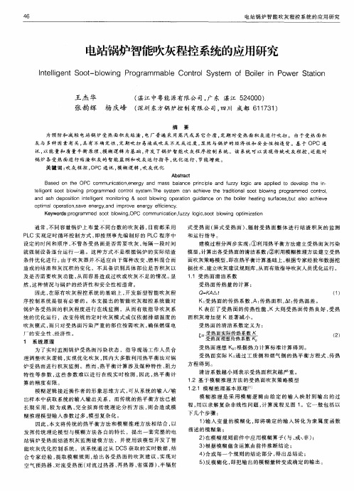 电站锅炉智能吹灰程控系统的应用研究