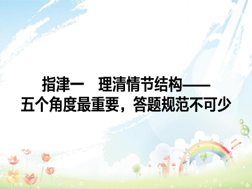 高考语文二轮复习专题五文学类文本阅读5.1理清情节结构_五个角度最重要答题规范不可少课件