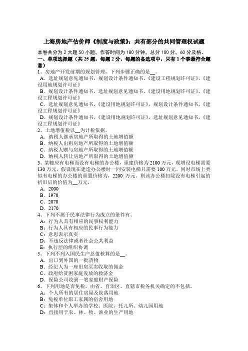上海房地产估价师《制度与政策》：共有部分的共同管理权试题