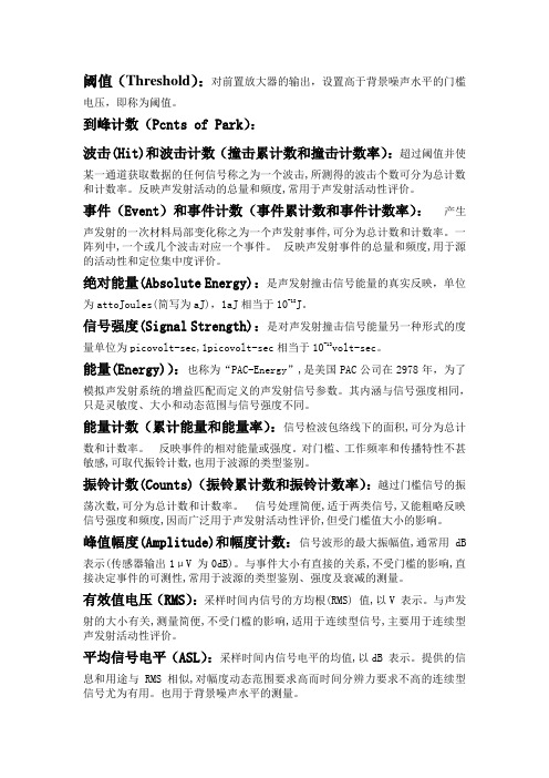 声发射特征参数