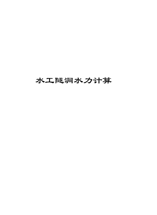 水工隧洞水力计算知识分享