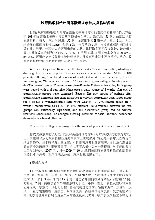 胶原贴敷料治疗面部激素依赖性皮炎临床观察