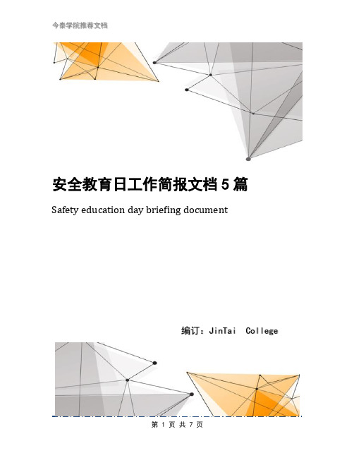 安全教育日工作简报文档5篇