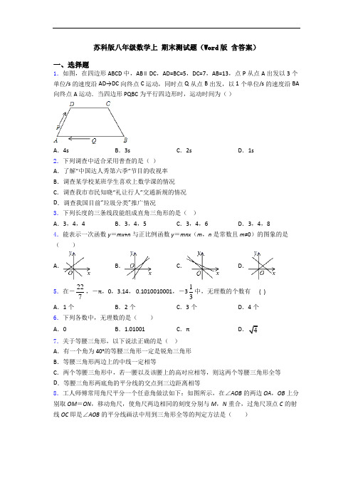 苏科版八年级数学上 期末测试题(Word版 含答案)