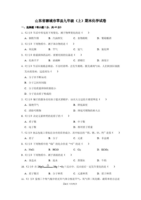山东省聊城市莘县九年级(上)期末化学试卷 (2)
