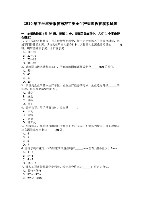 2016年下半年安徽省抹灰工安全生产知识教育模拟试题