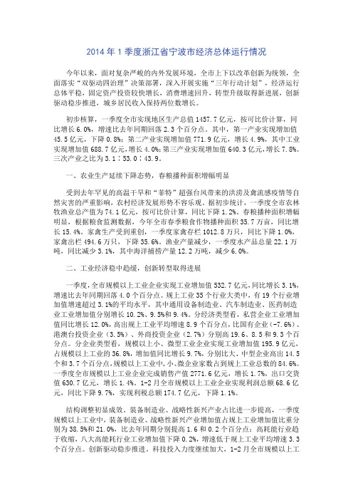 2014年1季度浙江省宁波市经济总体运行情况