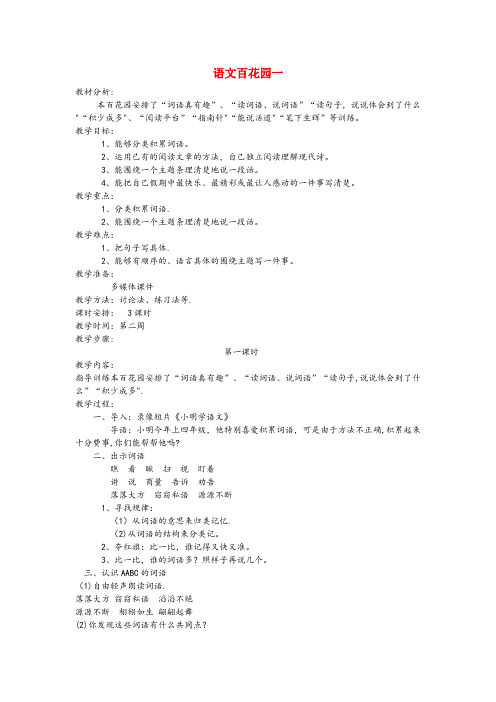 磴口县一小四年级语文下册 语文百花园一(第1课时)教案 语文S版四年级语文下册语文百花园一第1课时