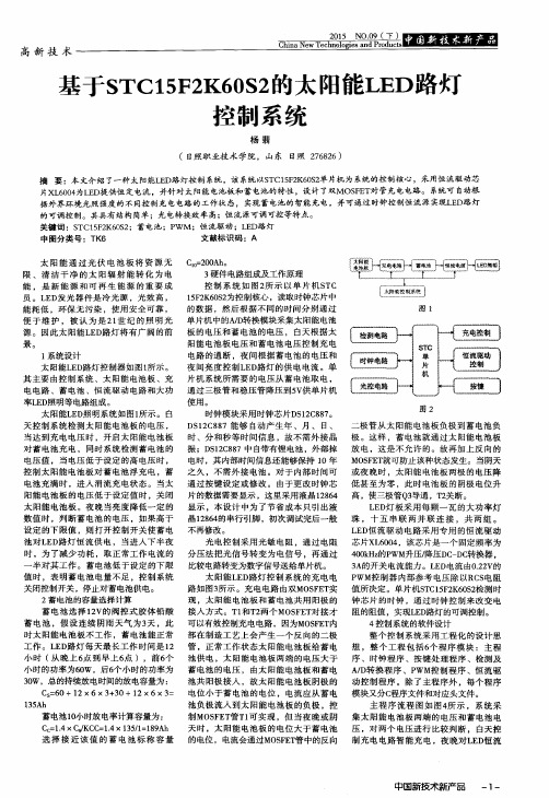 基于STC15F2K60S2的太阳能LED路灯控制系统