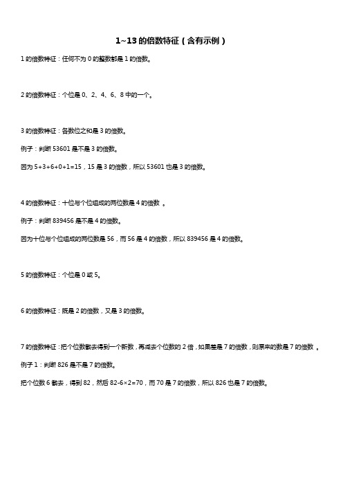 1~13的倍数特征