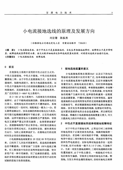 小电流接地选线的原理及发展方向