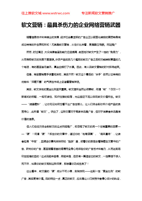 软文营销：最具杀伤力的企业网络营销武器