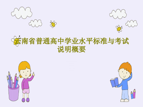 云南省普通高中学业水平标准与考试说明概要共22页