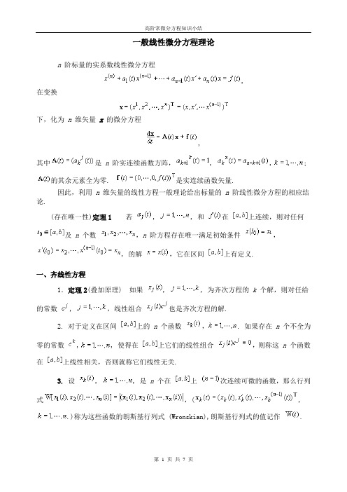高阶常微分方程知识小结