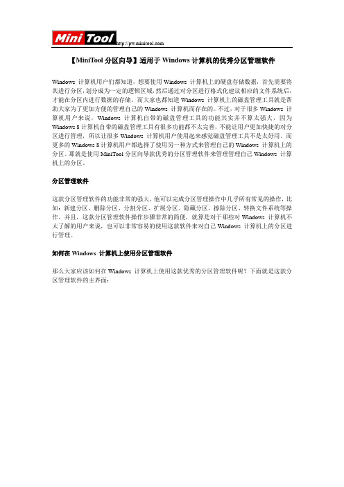 【MiniTool分区向导】适用于Windows计算机的优秀分区管理软件