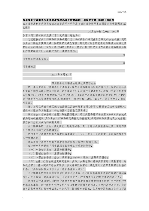 四川省会计师事务所服务收费管理办法及收费标准