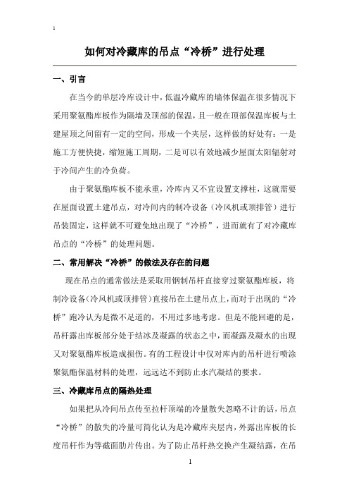 如何对冷藏库的吊点“冷桥”进行处理
