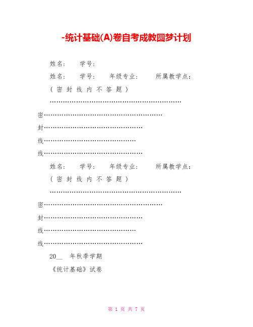统计基础(A)卷自考成教圆梦计划