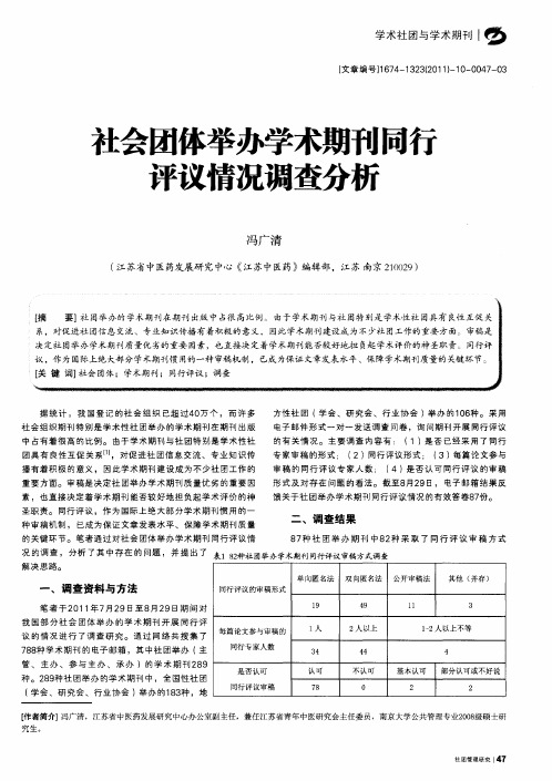 社会团体举办学术期刊同行评议情况调查分析