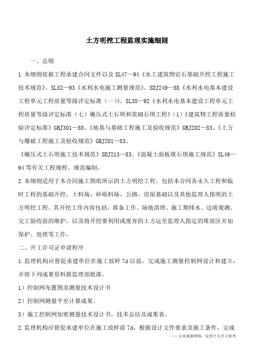 土方明挖工程监理实施细则