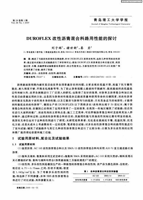 DUROFLEX改性沥青混合料路用性能的探讨