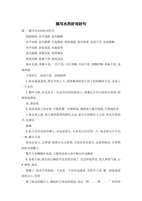 描写水的好词好句