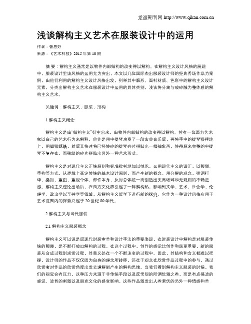 浅谈解构主义艺术在服装设计中的运用