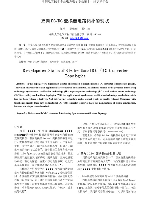 双向DCDC变换器电路拓扑的现状