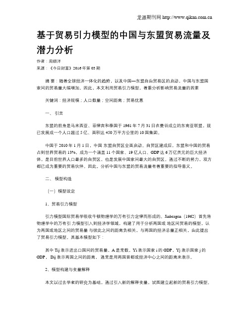 基于贸易引力模型的中国与东盟贸易流量及潜力分析